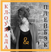 Лена Горягина 